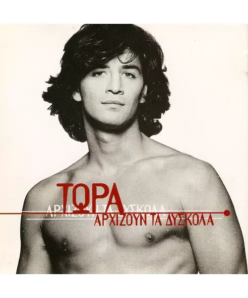 ΡΟΥΒΑΣ ΣΑΚΗΣ - ΤΩΡΑ ΑΡΧΙΖΟΥΝ ΤΑ ΔΥΣΚΟΛΑ (CD)