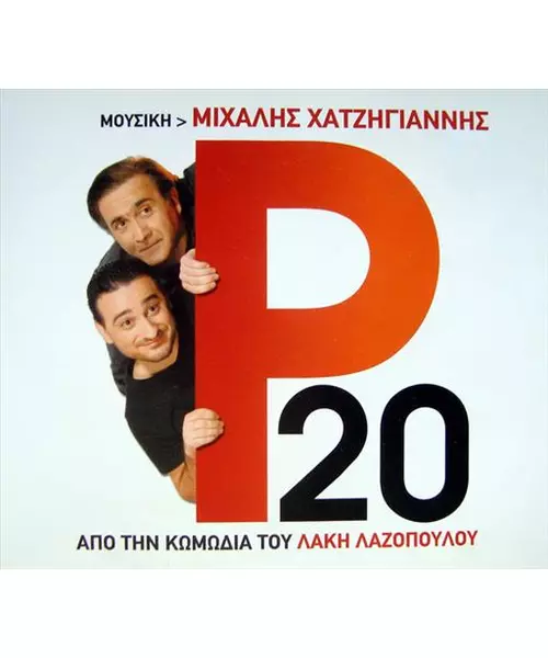 P20 - ΧΑΤΖΗΓΙΑΝΝΗΣ ΜΙΧΑΛΗΣ (CDS)