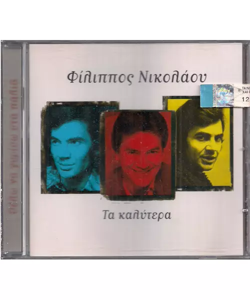 ΝΙΚΟΛΑΟΥ ΦΙΛΙΠΠΟΣ - ΤΑ ΚΑΛΥΤΕΡΑ (CD)