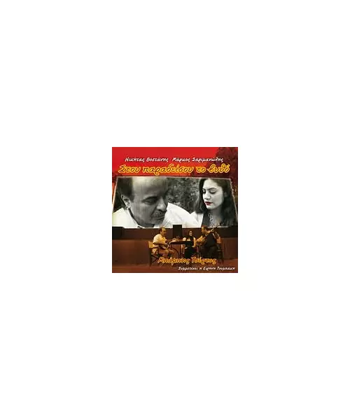 ΤΣΕΡΤΟΣ ΜΠΑΜΠΗΣ - ΣΤΟΥ ΠΑΡΑΔΕΙΣΟΥ ΤΟ ΒΥΘΟ (CD)