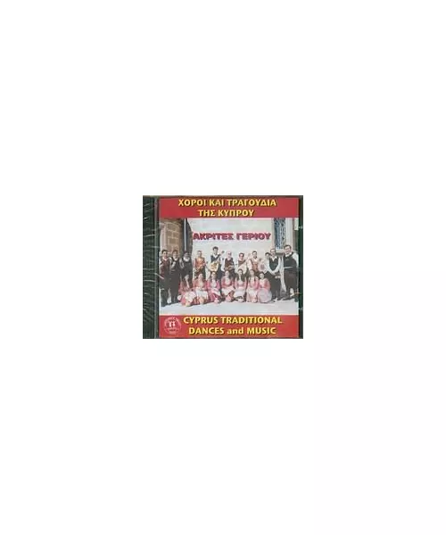 ΑΚΡΙΤΕΣ ΓΕΡΙΟΥ - ΧΟΡΟΙ ΚΑΙ ΤΡΑΓΟΥΔΙΑ ΤΗΣ ΚΥΠΡΟΥ (CD)