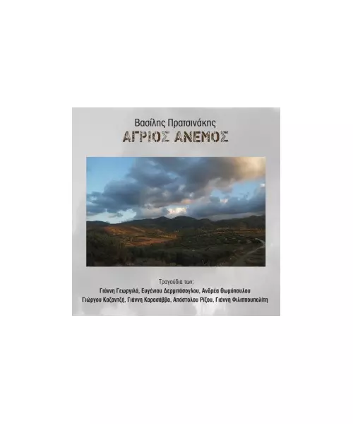 ΠΡΑΤΣΙΝΑΚΗΣ ΒΑΣΙΛΗΣ - ΑΓΡΙΟΣ ΑΝΕΜΟΣ (CD)