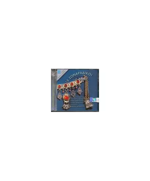 ΔΙΑΦΟΡΟΙ - 18 ΖΩΝΑΡΑΔΙΚΟΙ...Ο ΧΟΡΟΣ (CD)