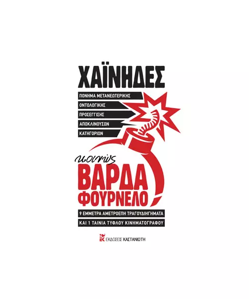 ΧΑΙΝΗΔΕΣ - ΚΟΙΝΩΣ ΒΑΡΔΑ ΦΟΥΡΝΕΛΟ (BOOK+2CD)