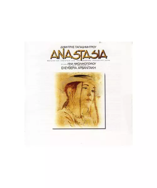 ΠΑΠΑΔΗΜΗΤΡΙΟΥ ΔΗΜΗΤΡΗΣ - ΑΝΑΣΤΑΣΙΑ - OST (CD)