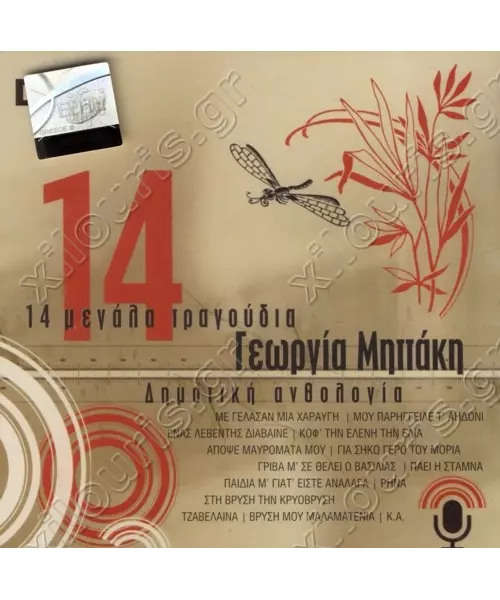 ΜΗΤΤΑΚΗ ΓΕΩΡΓΙΑ - 14 ΜΕΓΑΛΑ ΤΡΑΓΟΥΔΙΑ (CD)