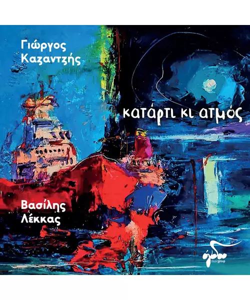 ΛΕΚΚΑΣ ΒΑΣΙΛΗΣ - ΚΑΤΑΡΤΙ ΚΙ' ΑΤΜΟΣ (CD)