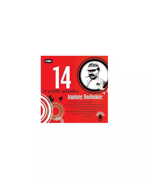 ΠΟΥΛΙΚΑΚΟΣ ΔΗΜΗΤΡΗΣ - 14 ΜΕΓΑΛΑ ΤΡΑΓΟΥΔΙΑ (CD)
