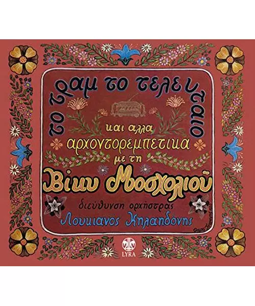 ΜΟΣΧΟΛΙΟΥ ΒΙΚΥ - ΤΟ ΤΡΑΜ ΤΟ ΤΕΛΕΥΤΑΙΟ (CD)