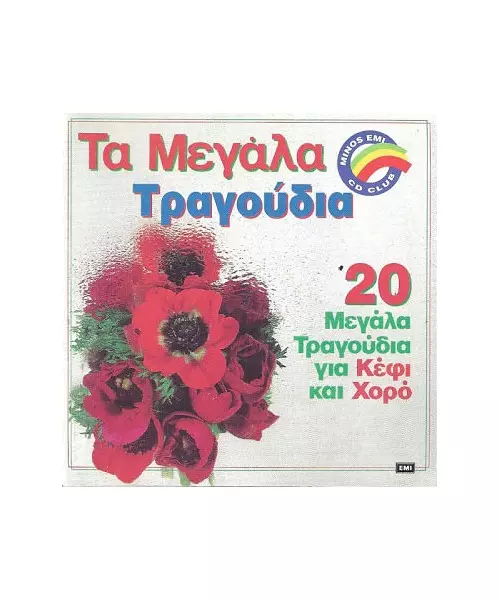 ΔΙΑΦΟΡΟΙ - ΤΑ ΜΕΓΑΛΑ ΤΡΑΓΟΥΔΙΑ (CD)