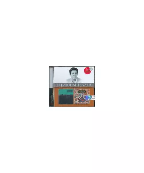 ΜΠΕΛΛΟΣ ΣΤΕΛΙΟΣ - ΔΗΜΟΤΙΚΗ ΑΝΘΟΛΟΓΙΑ/ΗΠΕΙΡΩΤΙΚΑ ΤΡΑΓΟΥΔΙΑ (CD)