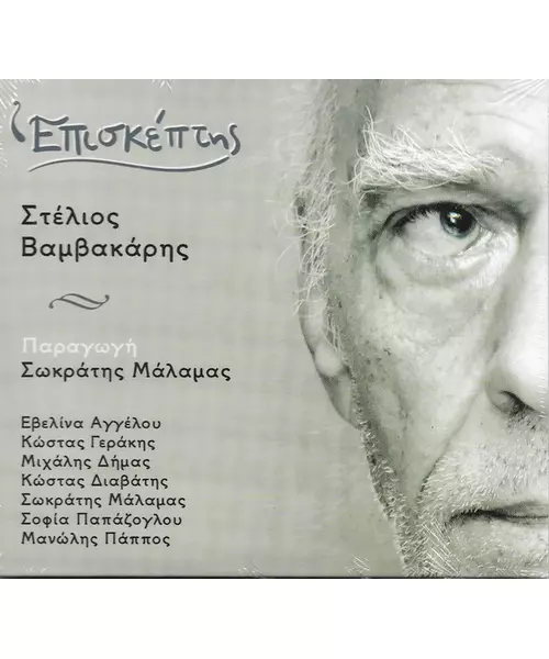 ΒΑΜΒΑΚΑΡΗΣ ΣΤΕΛΙΟΣ - ΕΠΙΣΚΕΠΤΗΣ (CD)