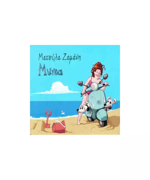 ΖΑΜΑΝΗ ΜΑΤΟΥΛΑ - MUMA (CD)