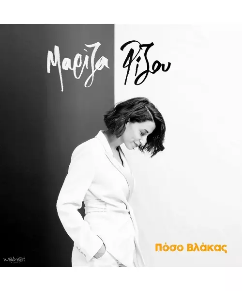 ΡΙΖΟΥ ΜΑΡΙΖΑ - ΠΟΣΟ ΒΛΑΚΑΣ (CD)