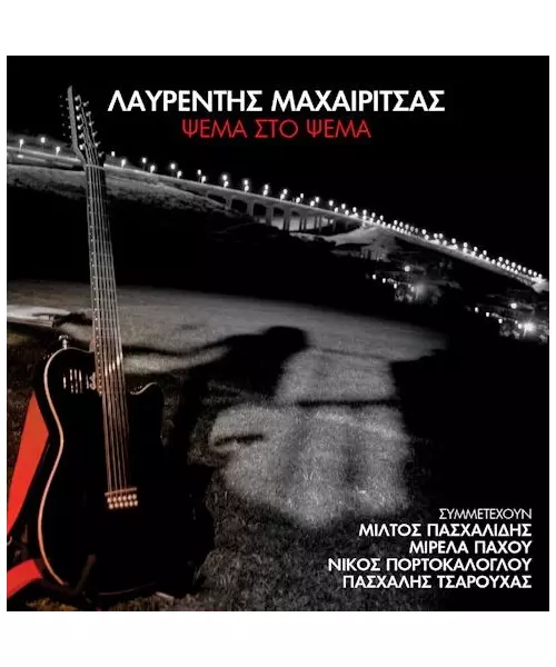ΜΑΧΑΙΡΙΤΣΑΣ ΛΑΥΡΕΝΤΗΣ - ΨΕΜΑ ΣΤΟ ΨΕΜΑ (CD)