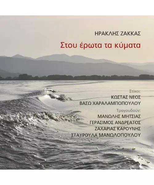 ΖΑΚΚΑΣ ΗΡΑΚΛΗΣ / ΔΙΑΦΟΡΟΙ - ΣΤΟΥ ΕΡΩΤΑ ΤΑ ΚΥΜΑΤΑ (CD)
