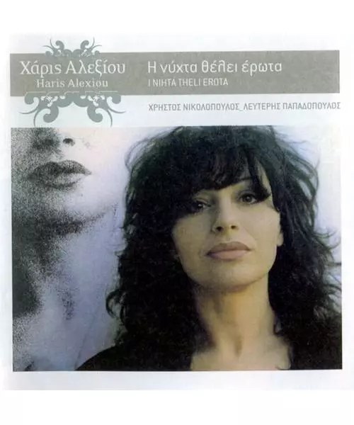 ΑΛΕΞΙΟΥ ΧΑΡΙΣ - Η ΝΥΧΤΑ ΘΕΛΕΙ ΕΡΩΤΑ (CD)