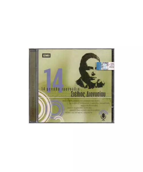 ΔΙΟΝΥΣΙΟΥ ΣΤΕΛΙΟΣ - 14 ΜΕΓΑΛΑ ΤΡΑΓΟΥΔΙΑ (CD)