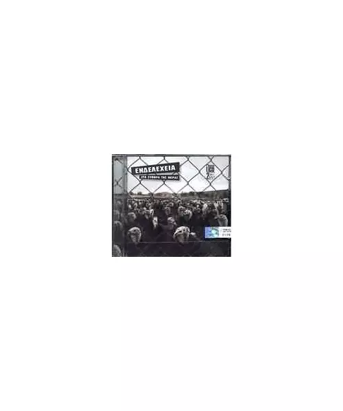 ΕΝΔΕΛΕΧΕΙΑ - ΣΤΑ ΣΥΝΟΡΑ ΤΗΣ ΜΕΡΑΣ (CD+CD ROM)