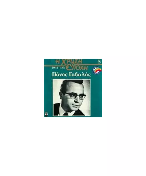ΓΑΒΑΛΑΣ ΠΑΝΟΣ - Η ΧΡΥΣΗ ΕΠΟΧΗ 1954-1961 Ν.5 (CD)