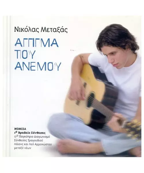 ΜΕΤΑΞΑΣ ΝΙΚΟΛΑΣ - ΑΓΓΙΓΜΑ ΤΟΥ ΑΝΕΜΟΥ (CDS)