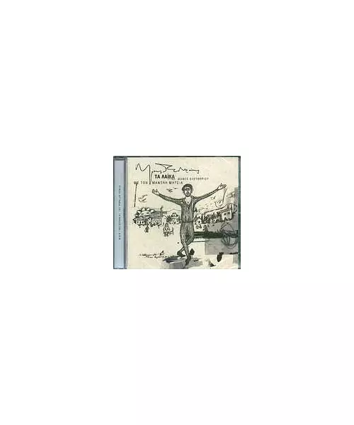 ΘΕΟΔΩΡΑΚΗΣ ΜΙΚΗΣ / ΜΗΤΣΙΑΣ ΜΑΝΩΛΗΣ - ΤΑ ΛΑΙΚΑ (CD)