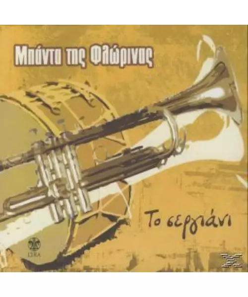 ΜΠΑΝΤΑ ΤΗΣ ΦΛΩΡΙΝΑΣ - ΤΟ ΣΕΡΓΙΑΝΙ (CD)