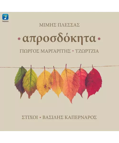 ΠΛΕΣΣΑΣ ΜΙΜΗΣ / ΚΑΠΕΡΝΑΡΟΣ ΒΑΣΙΛΗΣ - ΑΠΡΟΣΔΟΚΗΤΑ (CD)