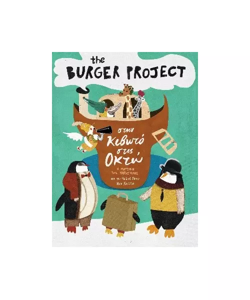 THE BURGER PROJECT - ΣΤΗΝ ΚΙΒΩΤΟ ΣΤΙΣ ΟΚΤΩ (CD)