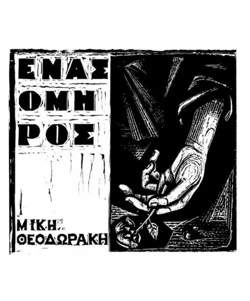 ΘΕΟΔΩΡΑΚΗΣ ΜΙΚΗΣ - ΕΝΑΣ ΟΜΗΡΟΣ (CD)