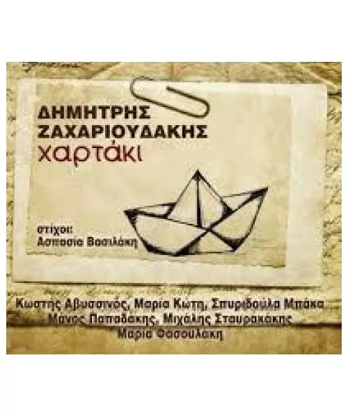 ΖΑΧΑΡΙΟΥΔΑΚΗΣ ΔΗΜΗΤΡΗΣ - ΧΑΡΤΑΚΙ (CD)