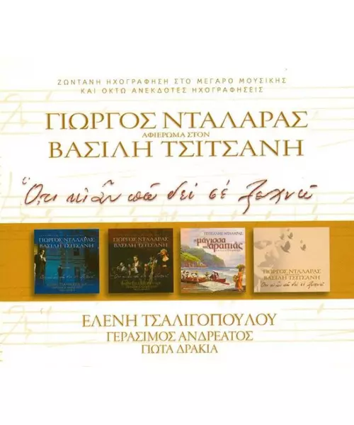 ΝΤΑΛΑΡΑΣ ΓΙΩΡΓΟΣ - ΟΤΙ ΚΙ ΑΝ ΠΩ ΔΕΝ ΣΕ ΞΕΧΝΩ - ΑΦΙΕΡΩΜΑ ΣΤΟΝ ΒΑΣΙΛΗ ΤΣΙΤΣΑΝΗ (3CD + DVD)