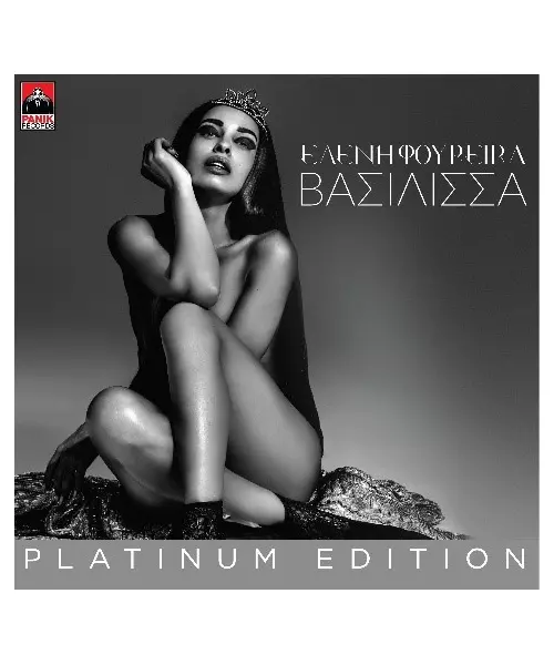 ΦΟΥΡΕΙΡΑ ΕΛΕΝΗ - ΒΑΣΙΛΙΣΣΑ Platinum Edition (CD)