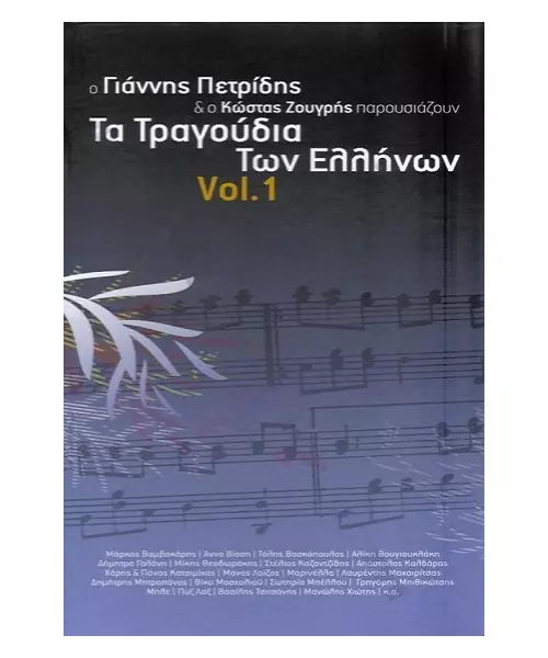 ΠΕΤΡΙΔΗΣ ΓΙΑΝΝΗΣ / ΖΟΥΓΡΗΣ ΚΩΣΤΑΣ - ΤΑ ΤΡΑΓΟΥΔΙΑ ΤΩΝ ΕΛΛΗΝΩΝ VOL 1 - ΔΙΑΦΟΡΟΙ (5CD)