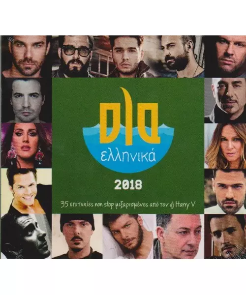 ΟΛΑ ΕΛΛΗΝΙΚΑ 2018 - ΔΙΑΦΟΡΟΙ (CD)
