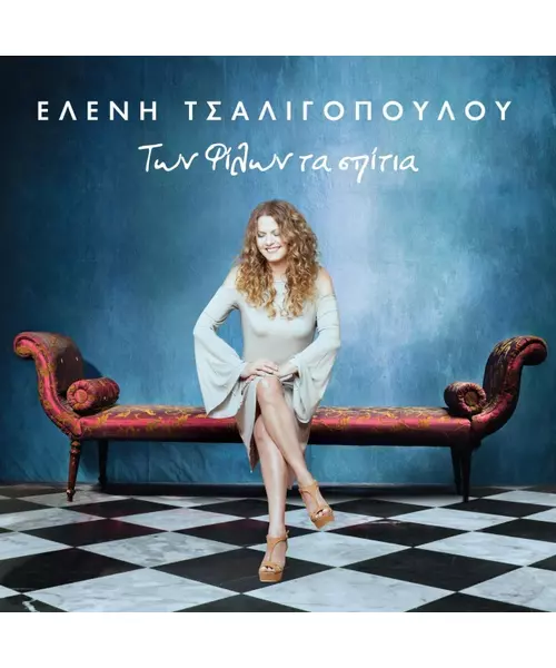 ΤΣΑΛΙΓΟΠΟΥΛΟΥ ΕΛΕΝΗ - ΤΩΝ ΦΙΛΩΝ ΤΑ ΣΠΙΤΙΑ (CD)