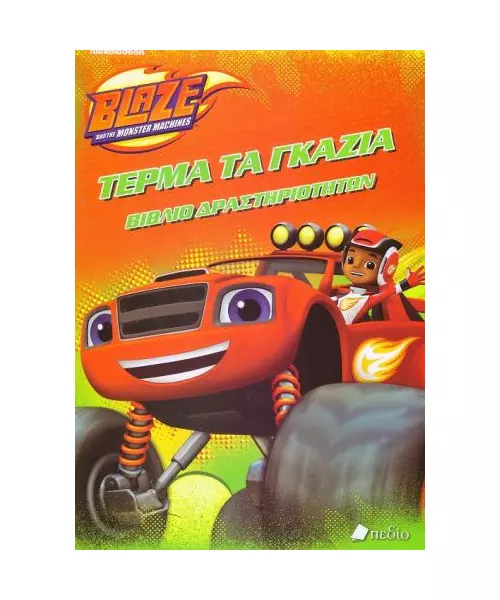 BLAZE AND THE MONSTER MACHINES: ΤΕΡΜΑ ΤΑ ΓΚΑΖΙΑ (BOOK)