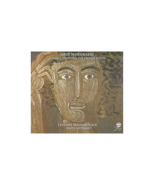 ΠΟΥΛΟΠΟΥΛΟΣ ΓΙΑΝΝΗΣ - 11 ΛΑΪΚΑ ΤΡΑΓΟΥΔΙΑ ΤΟΥ ΓΙΑΝΝΗ ΡΙΤΣΟΥ (CD)