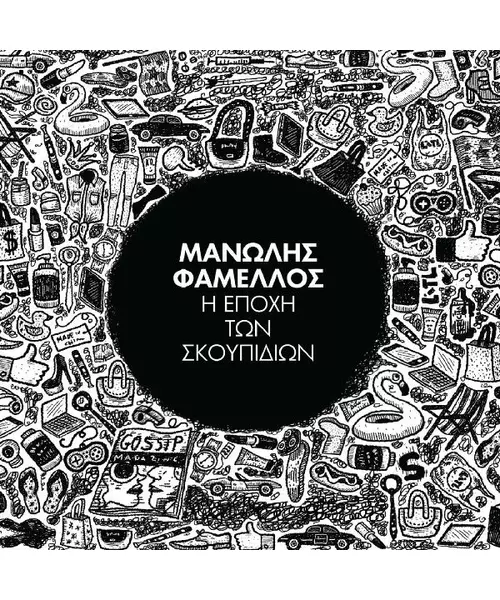 ΦΑΜΕΛΛΟΣ ΜΑΝΩΛΗΣ - Η ΕΠΟΧΗ ΤΩΝ ΣΚΟΥΠΙΔΙΩΝ (CD)