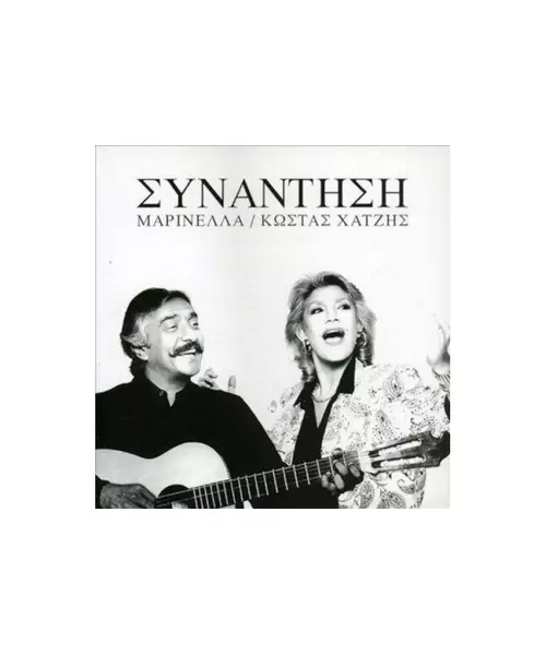 ΜΑΡΙΝΕΛΛΑ / ΧΑΤΖΗΣ ΚΩΣΤΑΣ - ΣΥΝΑΝΤΗΣΗ (CD)