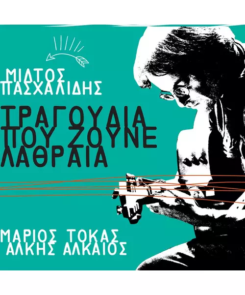 ΠΑΣΧΑΛΙΔΗΣ ΜΙΛΤΟΣ - ΤΡΑΓΟΥΔΙΑ ΠΟΥ ΖΟΥΝΕ ΛΑΘΡΑΙΑ (CD)