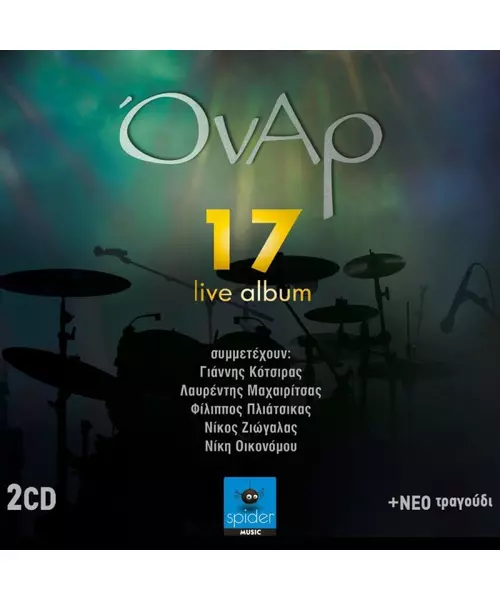 ΟΝΑΡ - 17 - LIVE ALBUM (2CD)