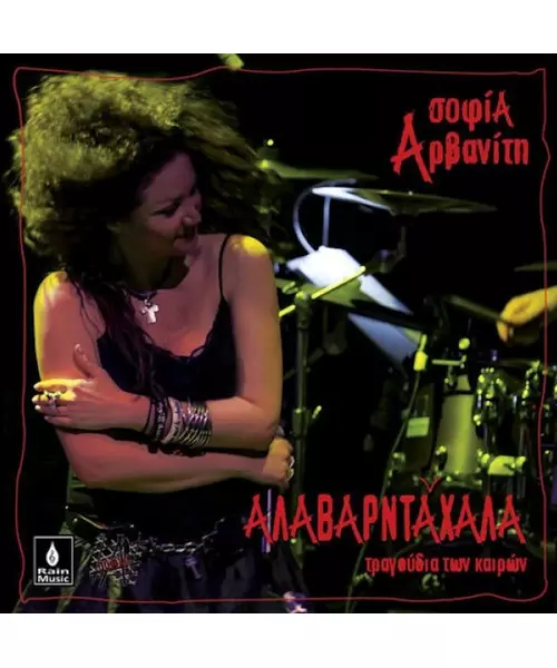 ΑΡΒΑΝΙΤΗ ΣΟΦΙΑ - ΑΛΑΒΑΡΝΤΑΧΑΛΑ  (CD)