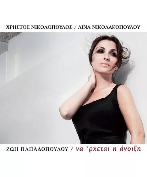 ΠΑΠΑΔΟΠΟΥΛΟΥ ΖΩΗ - ΝΑ 'ΡΧΕΤΑΙ Η ΑΝΟΙΞΗ (CD)