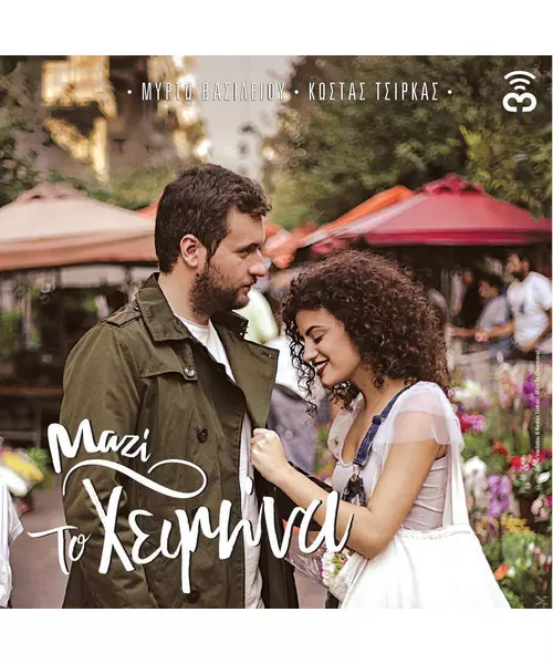 ΒΑΣΙΛΕΙΟΥ ΜΥΡΤΩ / ΤΣΙΡΚΑΣ ΚΩΣΤΑΣ - ΜΑΖΙ ΤΟ ΧΕΙΜΩΝΑ (CD)