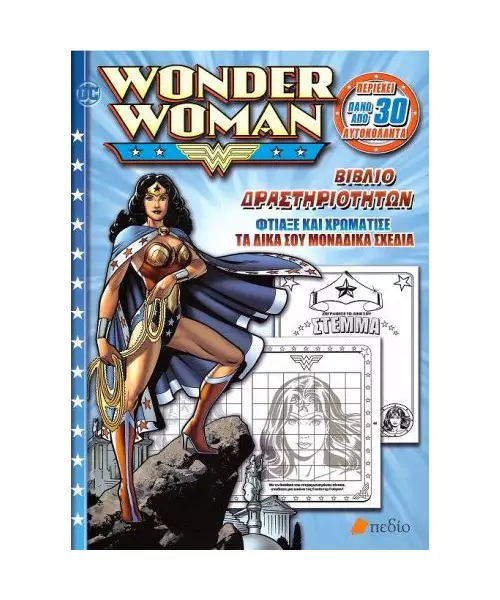 WONDER WOMAN: ΒΙΒΛΙΟ ΔΡΑΣΤΗΡΙΟΤΗΤΩΝ (BOOK)