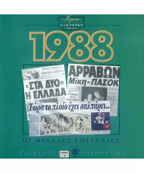 ΧΡΥΣΗ ΔΙΣΚΟΘΗΚΗ 1988 - ΔΙΑΦΟΡΟΙ (CD)
