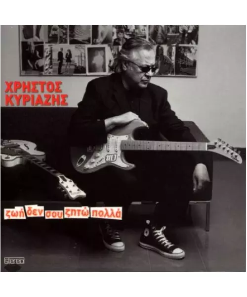 ΚΥΡΙΑΖΗΣ ΧΡΗΣΤΟΣ - ΖΩΗ ΔΕΝ ΣΟΥ ΖΗΤΩ ΠΟΛΛΑ (CD)