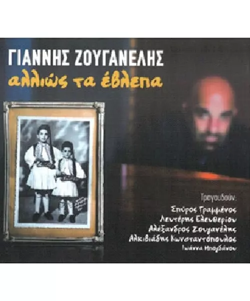 ΖΟΥΓΑΝΕΛΗΣ ΓΙΑΝΝΗΣ - ΑΛΛΙΩΣ ΤΑ ΕΒΛΕΠΑ (CD)