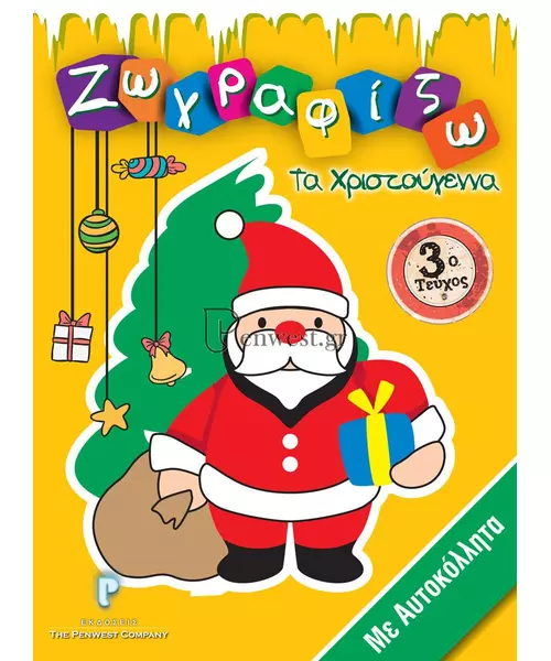 ΖΩΓΡΑΦΙΖΩ ΤΑ ΧΡΙΣΤΟΥΓΕΝΝΑ - 3ο ΤΕΥΧΟΣ - ΜΕ ΑΥΤΟΚΟΛΛΗΤΑ (BOOK)